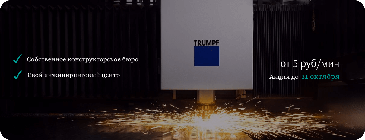 Лазерная резка металла на высокоточном оборудовании TRUMPF